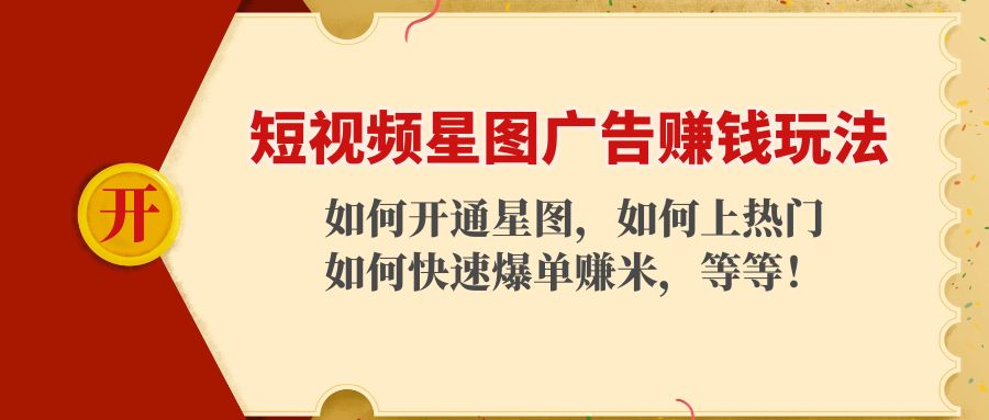 【副业项目4578期】短视频星图广告赚钱玩法：如何开通，如何上热门，如何快速爆单赚米-聚英社副业网