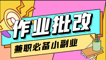 【副业项目4589期】【信息差项目】在线作业批改判断员，1小时收益5元【视频教程+任务渠道】-聚英社副业网