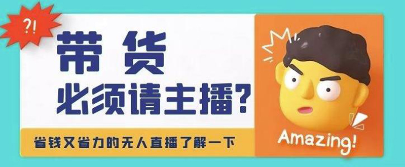【副业项目4590期】淘宝无人直播带货0基础教程，手把手教你无人直播，省钱又省力-聚英社副业网