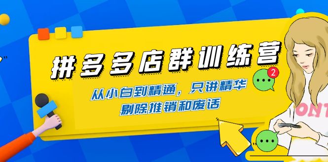 【副业项目4593期】98K电商学院·拼多多店群培训课，0基础也能学，从入门到精通-价值2499元-聚英社副业网