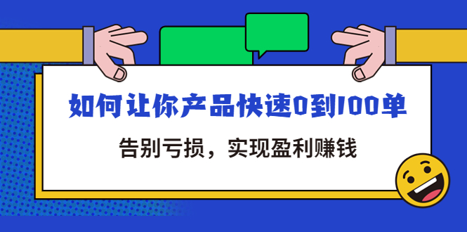 【副业项目4594期】拼多多商家课：如何让你产品快速0到100单，告别亏损，实现盈利赚钱-聚英社副业网