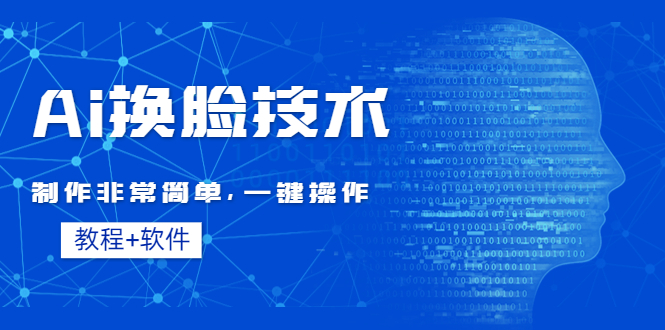 【副业项目4596期】Ai换脸技术教程：制作非常简单，一键操作（教程软件）-聚英社副业网