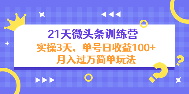 【副业项目4597期】21天微头条训练营，实操3天，单号日收益100+月入过万简单玩法-聚英社副业网