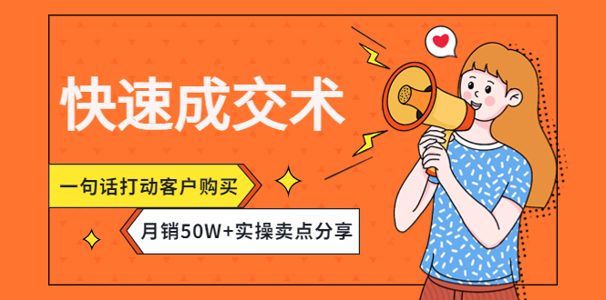 【副业项目4599期】快速成交术，一句话打动客户购买，月销50W+实操卖点分享-聚英社副业网