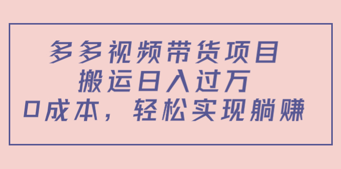 【副业项目4614期】多多视频带货项目，搬运日入过万，0成本，轻松实现躺赚（教程+软件）-聚英社副业网