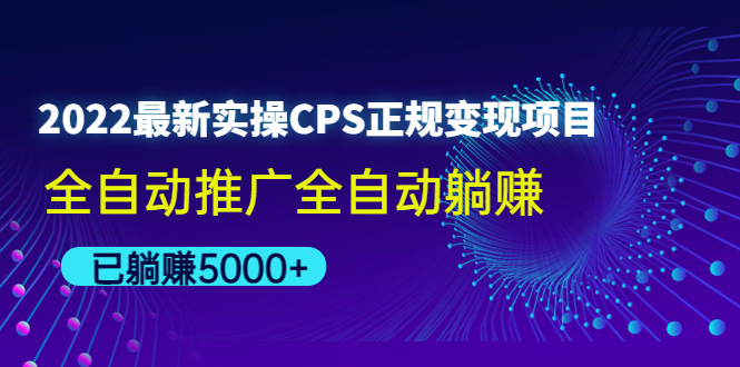 【副业项目4619期】2022最新实操CPS正规变现项目，全自动推广全自动躺赚，已躺赚5000+-聚英社副业网