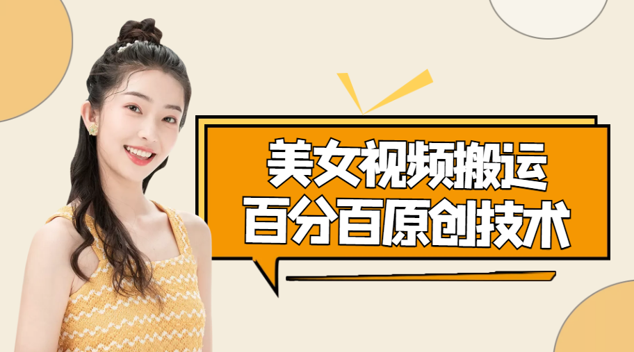 【副业项目4625期】美女视频搬运技术，抖快可同时发，号称能百分百原创（安卓手机)-聚英社副业网