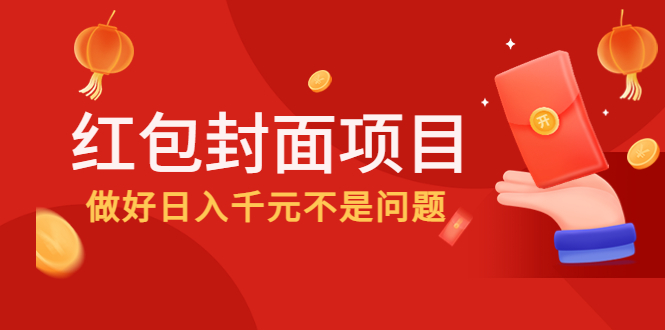 【副业项目4632期】2022年左右一波红利，红包封面项目，做好日入千元不是问题-聚英社副业网