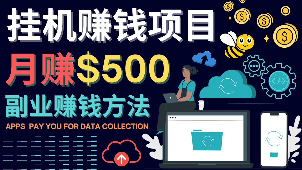【副业项目4410期】最新挂机赚钱项目，月赚100美元 – 闲置手机，电脑挂机赚钱的方法-聚英社副业网