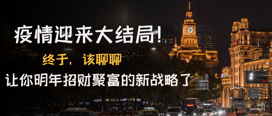 【副业项目4761期】某付费文章《疫情迎来大结局！终于，该聊聊让你明年招财聚富的新战略了》-聚英社副业网