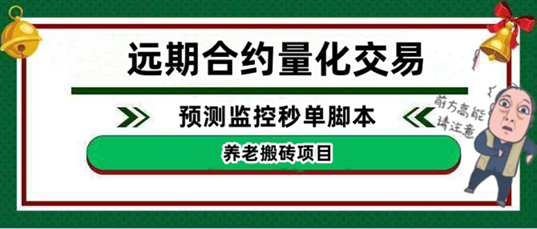 【副业项目4763期】远期合约养老搬砖项目：远期合约预测监控秒单脚本，号称准确率高达百分之80以上-聚英社副业网