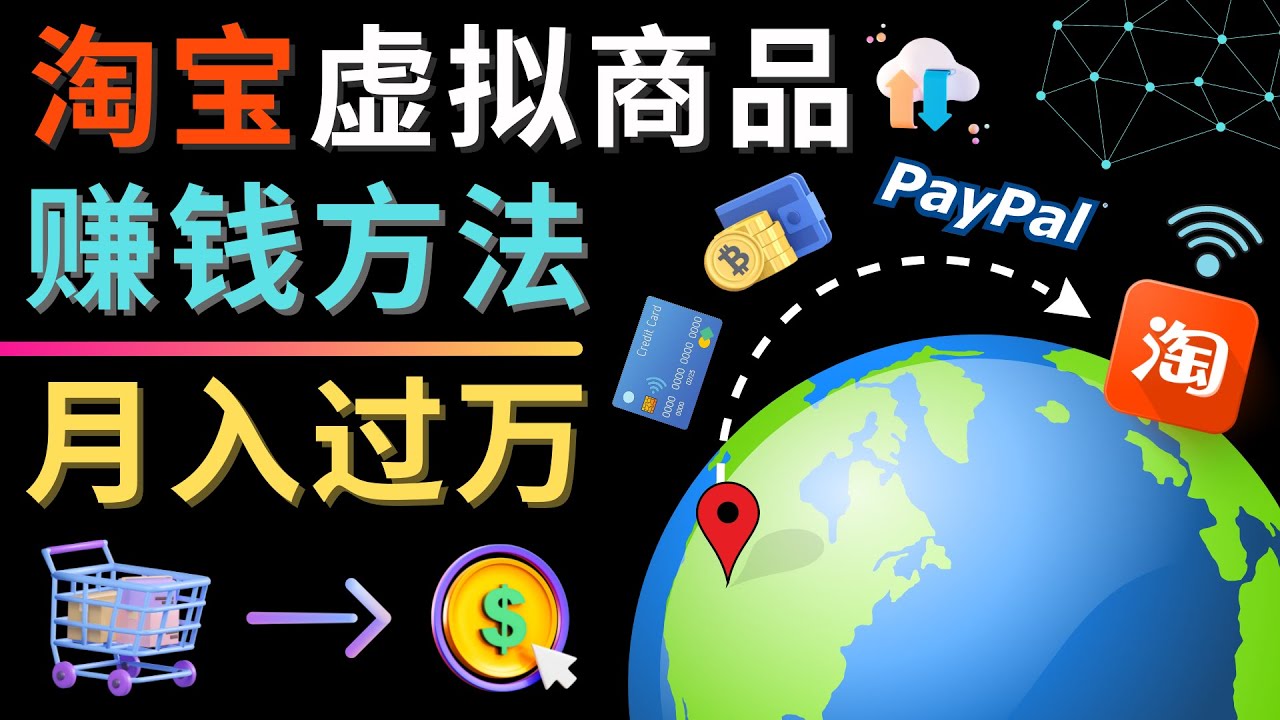 【副业项目4733期】3种淘宝虚拟商品赚钱方法，月入过万元 – 代下载，代上传，代购服务-聚英社副业网