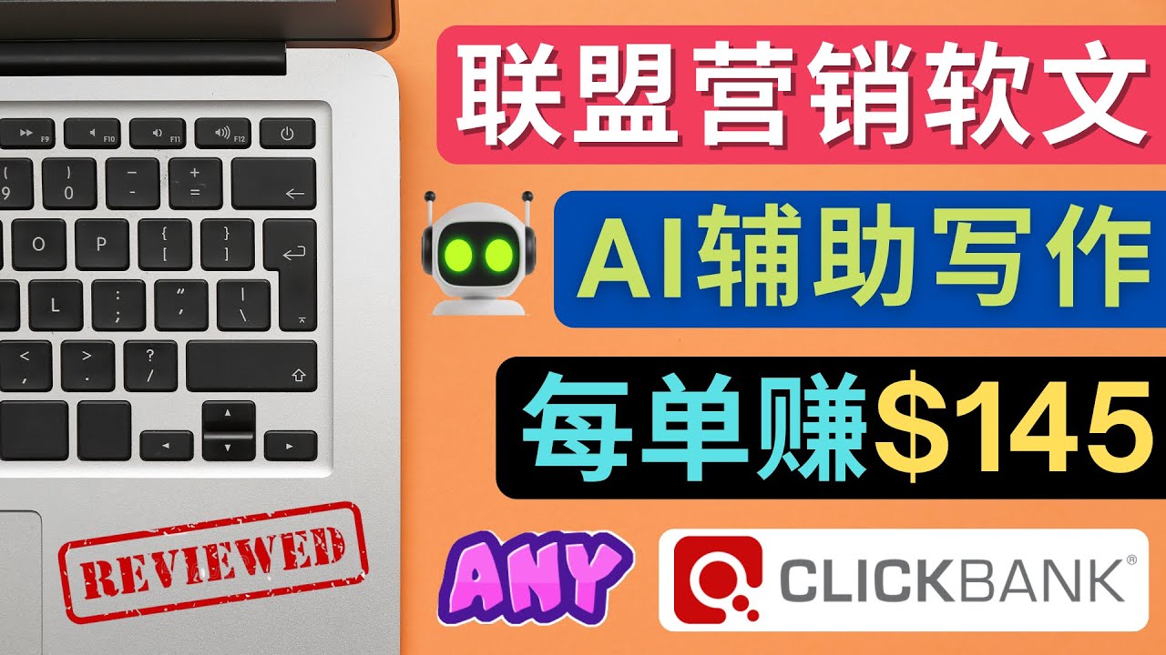 【副业项目4734期】联盟营销软文写作，利用AL工具快速完成高质量软文，每单赚$145-聚英社副业网