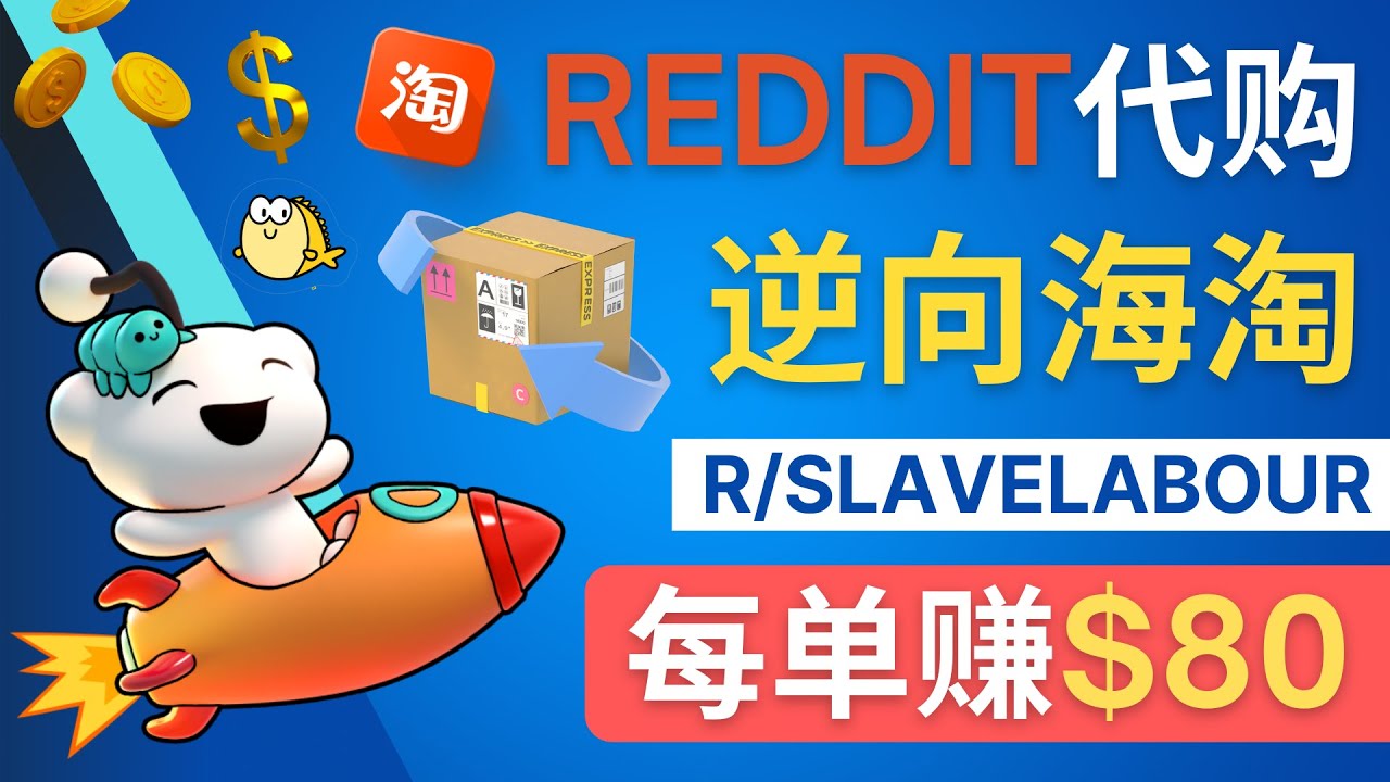 【副业项目4788期】逆向海淘赚钱流程：每单赚80美元 – 在Reddit接单赚钱的方法-聚英社副业网