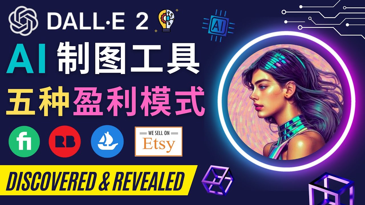 【副业项目4792期】利用Ai绘图工具DALL E 2赚钱的5种途径 DALL E 2的注册流程和使用方法-聚英社副业网