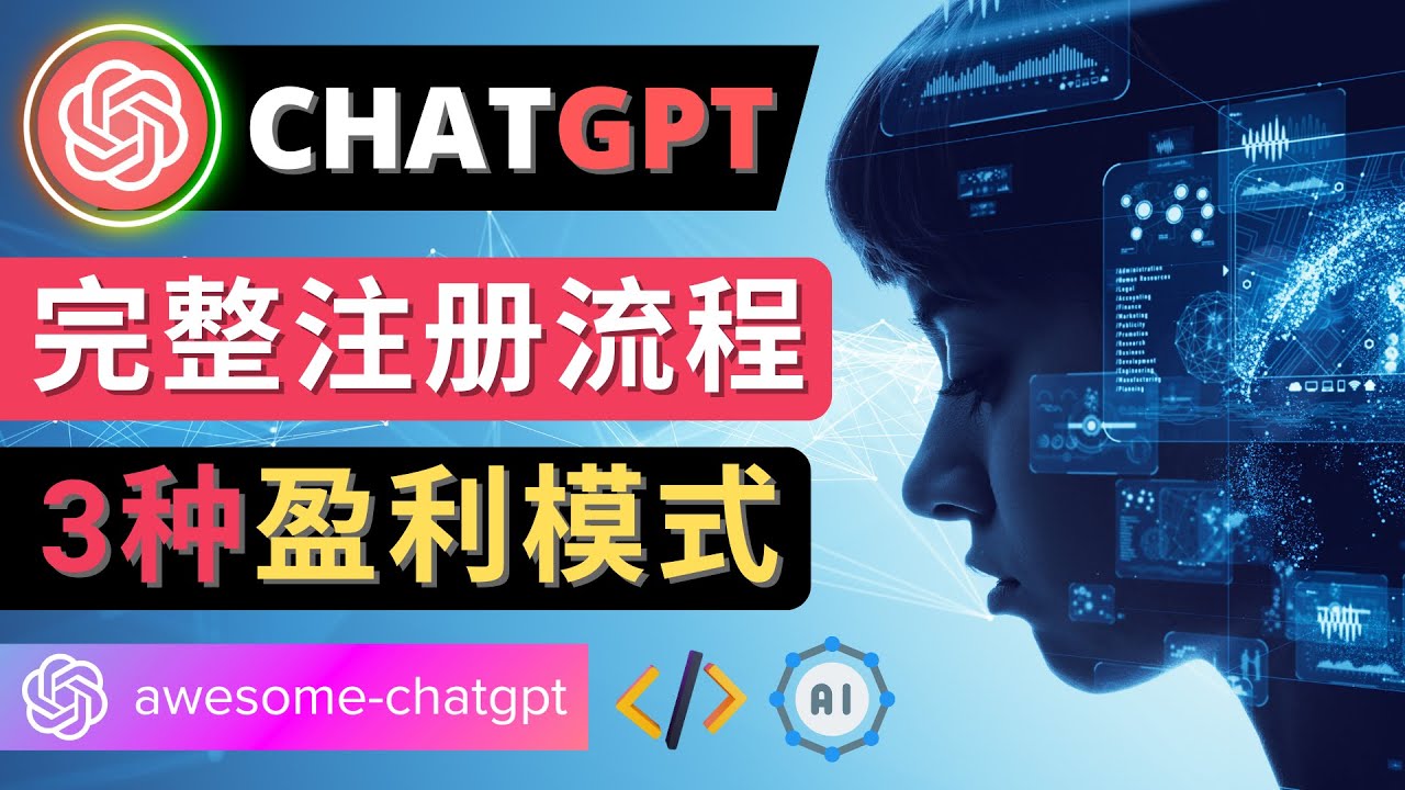 【副业项目4750期】Ai聊天机器人ChatGPT账号注册教程 – ChatGPT的使用方法，3种盈利模式-聚英社副业网