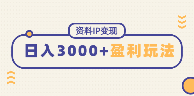 【副业项目4816期】资料IP变现，能稳定日赚3000起的持续性盈利玩法-聚英社副业网