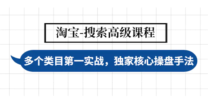 【副业项目4680期】淘宝-搜索高级课程：多个类目第一实战，独家核心操盘手法-聚英社副业网