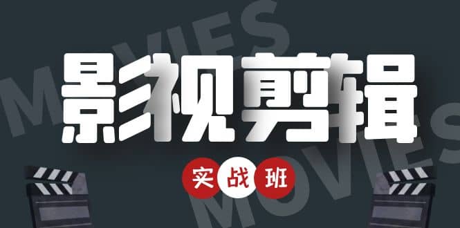 【副业项目4681期】影视剪辑实战带货班：从零搭建账号-剪辑爆款视频，轻松上热门-聚英社副业网