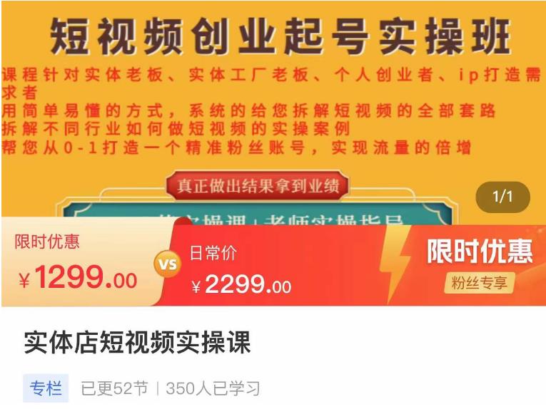 【副业项目4682期】实体店短视频创业起号实操班，帮您从0-1打造一个精准粉丝账号，实现流量的倍增-聚英社副业网