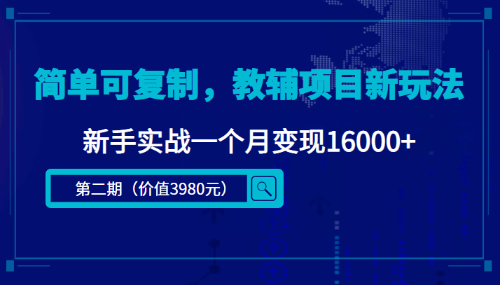 【副业项目4687期】简单可复制，教辅项目新玩法，新手实战一个月变现16000+（第2期-课程+资料)-聚英社副业网