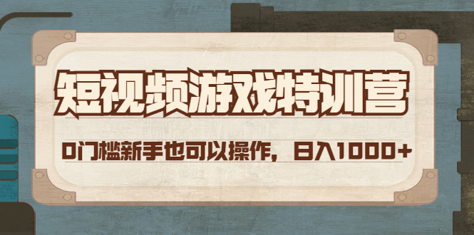 【副业项目4688期】短视频游戏赚钱特训营，0门槛小白也可以操作，日入1000+-聚英社副业网