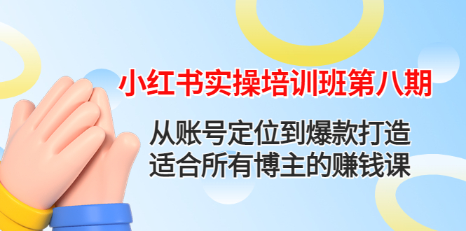 【副业项目4691期】小红书实操培训班第八期：从账号定位到爆款打造，适合所有博主的赚钱课-聚英社副业网