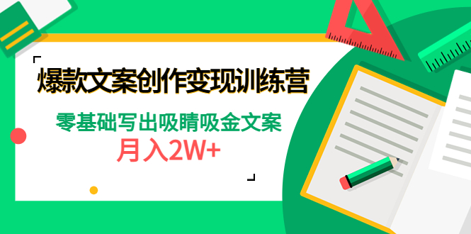【副业项目4699期】爆款短文案创作变现训练营：零基础写出吸睛吸金文案，月入2W+-聚英社副业网