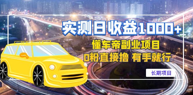 【副业项目4714期】实测日收益1000+的懂车帝副业 0粉直接撸 有手就行（长期项目）-聚英社副业网
