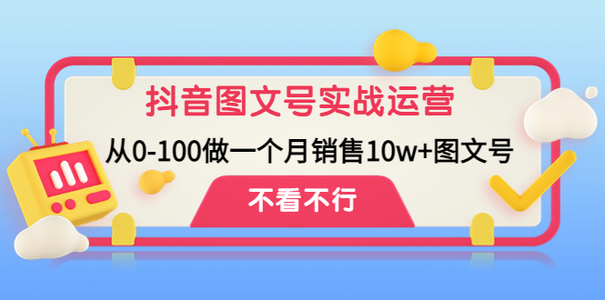 【副业项目4757期】抖音图文号实战运营教程：从0-100做一个月销售10w+图文号-聚英社副业网