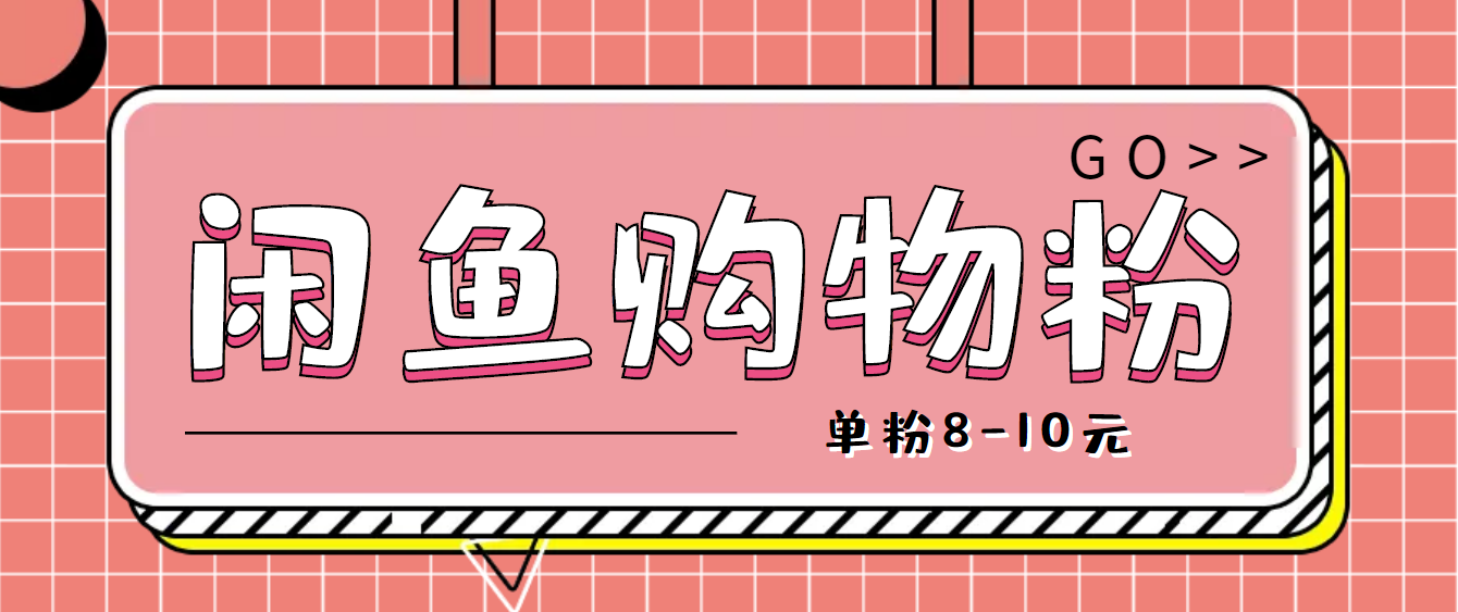 【副业项目4762期】咸鱼购物粉回收项目，单粉8-10元，有手机就能干-聚英社副业网