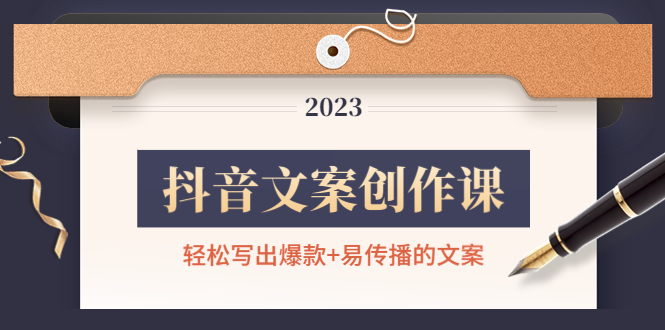 【副业项目4768期】抖音文案创作课：轻松写出爆款+易传播的文案，新手老手都适合-聚英社副业网