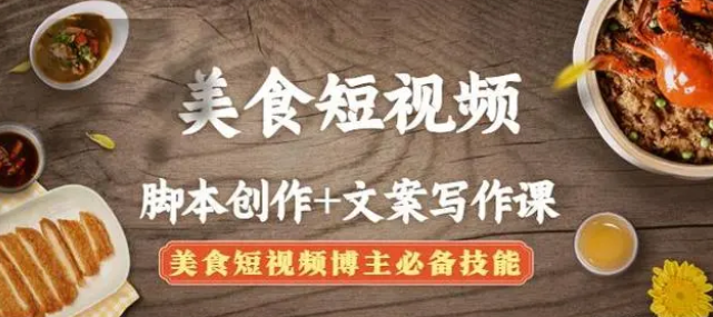 【副业项目4769期】美食短视频脚本创作+文案写作课：美食短视频博主必备技能-聚英社副业网