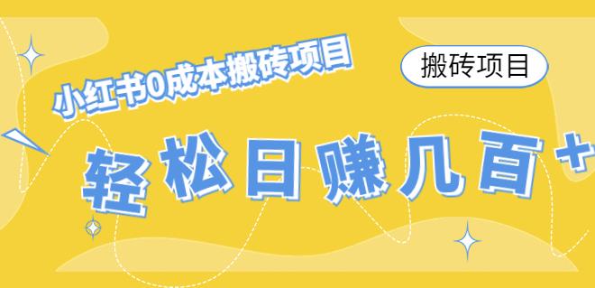 【副业项目4771期】小红书0成本情趣内衣搬砖项目，轻松日赚几百+【搬砖项目】-聚英社副业网