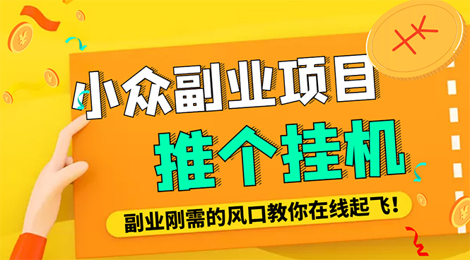 【副业项目4775期】外面卖价值288的推文刷量协议软件，支持批量操作【永久脚本+详细教程】-聚英社副业网