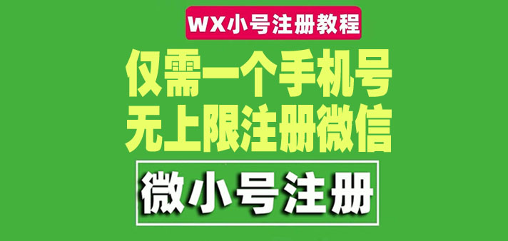 【副业项目4778期】一个手机号无上限注册微信小号-测试可用（详细视频操作教程）-聚英社副业网