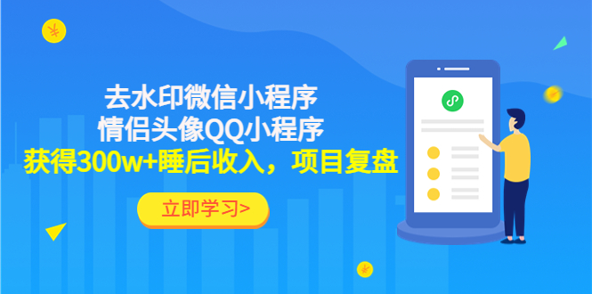 【副业项目4782期】利用去水印微信小程序+情侣头像QQ小程序，获得300w+睡后收入，项目复盘-聚英社副业网