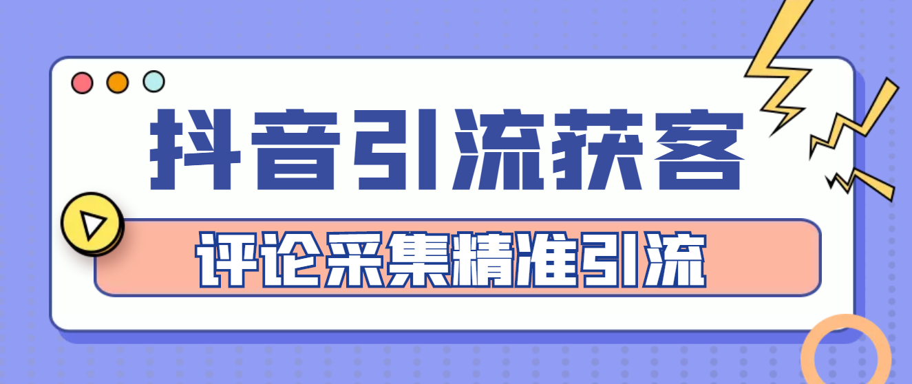 【副业项目4783期】【引流必备】抖音引流获客脚本，评论采集精准引流【永久脚本+详细教程】-聚英社副业网