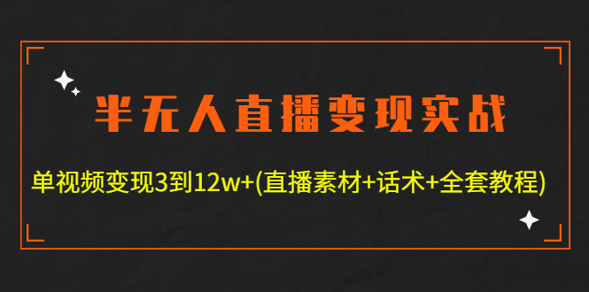 【副业项目4801期】半无人直播变现实战(12.18号更新) 单视频变现3到12w+(全套素材+话术+教程)-聚英社副业网