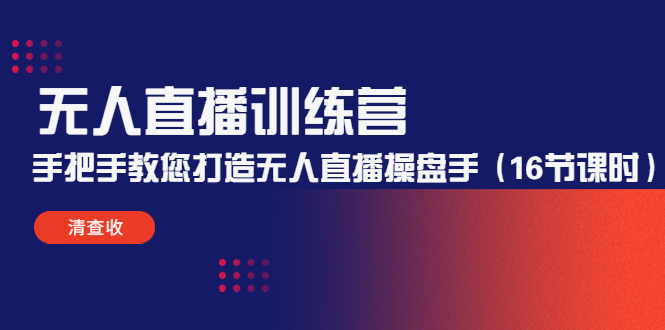 【副业项目4803期】无人直播训练营：手把手教您打造无人直播操盘手（16节课时）-聚英社副业网