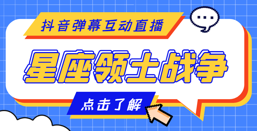 【副业项目4817期】外面收费1980的星座领土战争互动直播，支持抖音【全套脚本+详细教程】-聚英社副业网