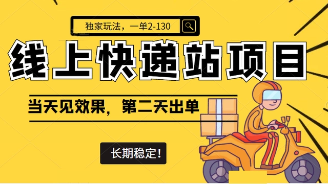 【副业项目4822期】线上快递站项目独家玩法，一单2-130，当天见效，长期稳定项目（原价998元）-聚英社副业网