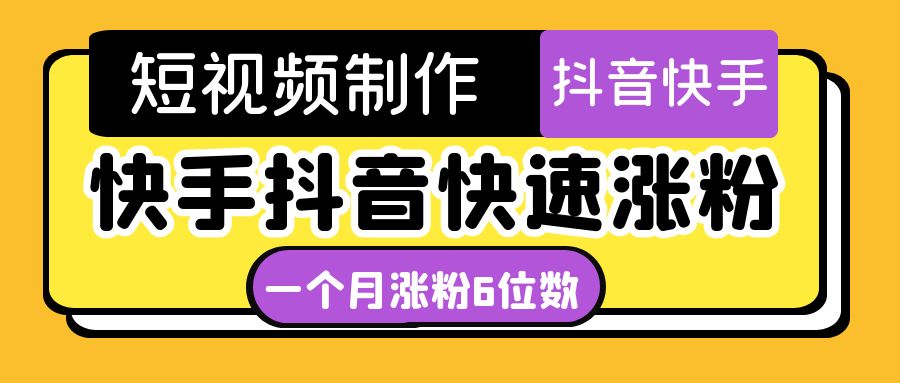 【副业项目4831期】短视频油管动画-快手抖音快速涨粉：一个月粉丝突破6位数 轻松实现经济自由-聚英社副业网