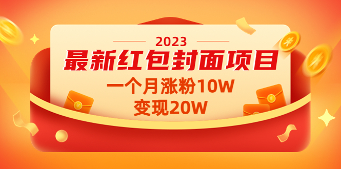 【副业项目4834期】2023最新红包封面项目，一个月涨粉10W，变现20W【视频+资料】-聚英社副业网
