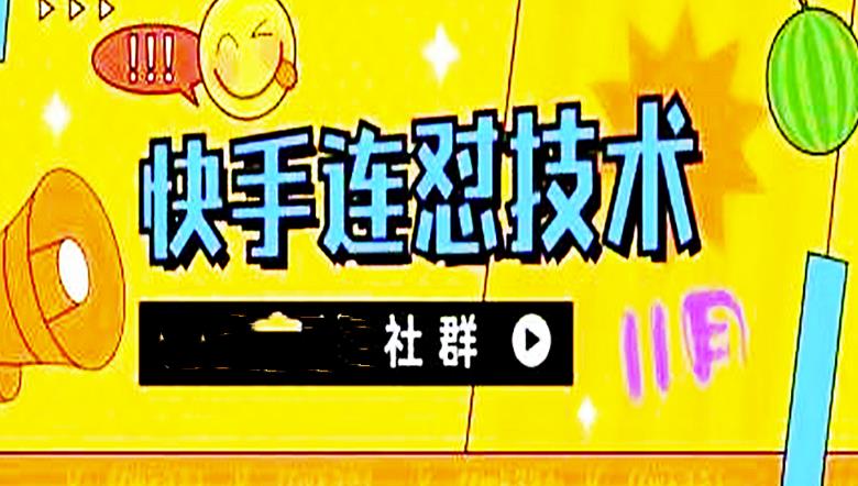 【副业项目4676期】11月底最新快手搬运连怼技术，百分之百同框可加热-聚英社副业网