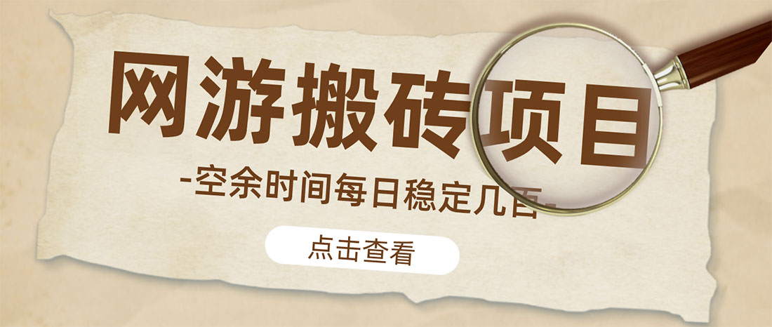 【副业项目4962期】【稳定搬砖】最新网游逆水寒（魔兽老兵服）手动搬砖 批量起号每天稳定几百+-聚英社副业网