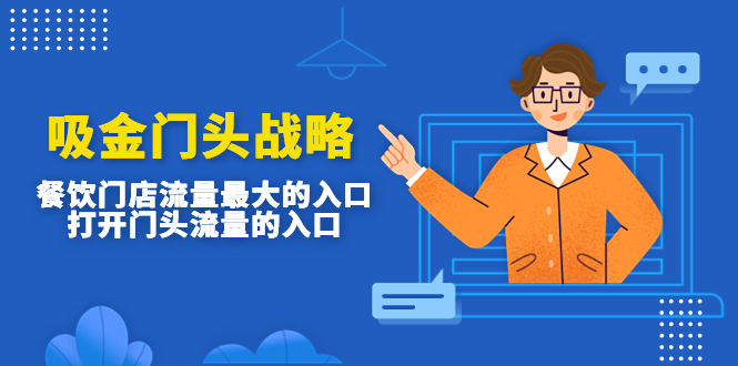【副业项目4930期】吸金门头战略，餐饮门店量流最的大入口，打开门头流量的入口-聚英社副业网