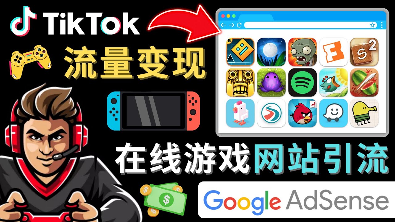【副业项目4877期】Tiktok流量变现项目，只需3个步骤，快速开通一个赚钱的游戏类Tiktok账号-聚英社副业网