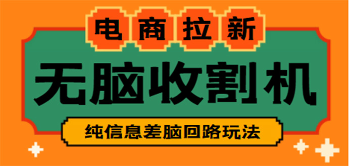 【副业项目4880期】【信息差项目】外面收费588的电商拉新收割机项目【全套教程】-聚英社副业网