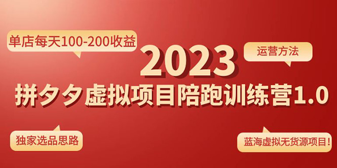 【副业项目4881期】《拼夕夕虚拟项目陪跑训练营1.0》单店每天100-200收益 独家选品思路和运营-聚英社副业网